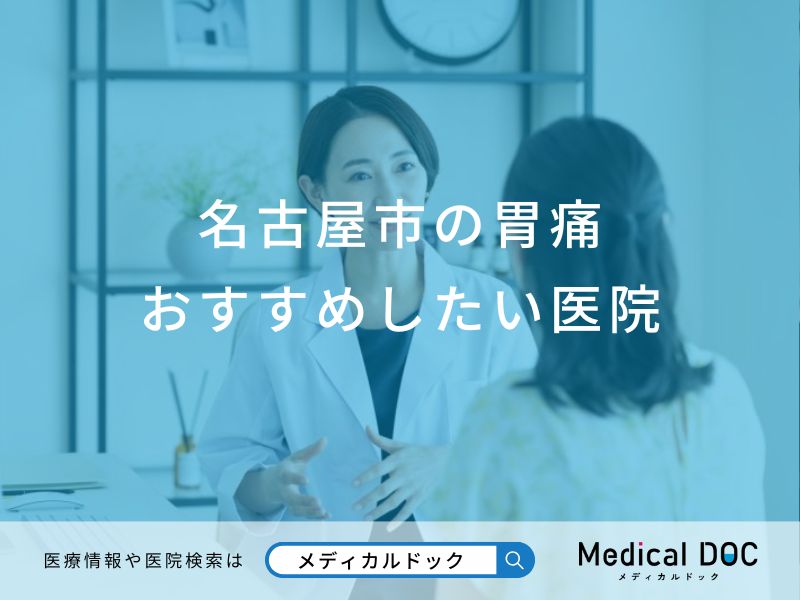 名古屋市の胃痛おすすめしたい医院