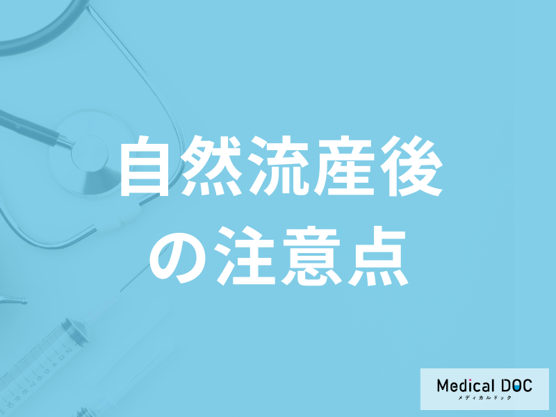 「自然流産後の注意点」はご存知ですか？予後について医師が解説！