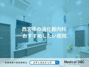 西宮市の消化器内科 おすすめしたい医院
