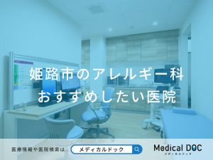 姫路市のアレルギー科 おすすめしたい医院