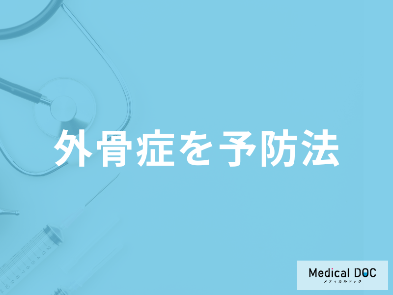 「外骨症を予防法」はご存知ですか？発症しやすい年齢も医師が解説！
