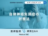 非公開: 「自律神経失調症」を発症しないための「対策法」はご存知ですか？【医師監修】