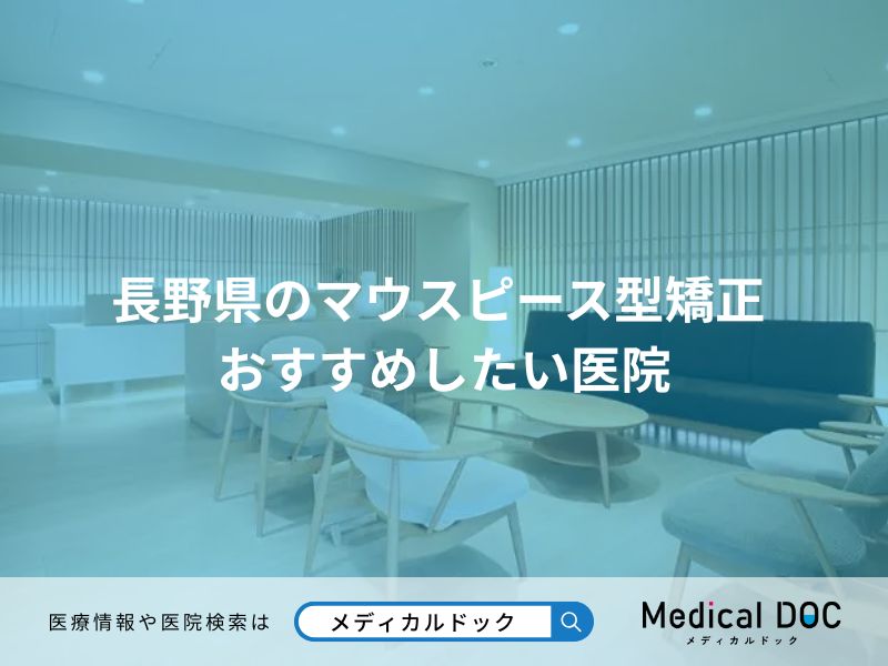 長野県のマウスピース型矯正 おすすめしたい医院