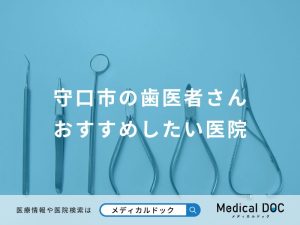 守口市の歯医者さんおすすめしたい医院