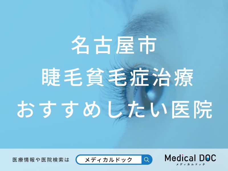 名古屋市 睫毛貧毛症治療