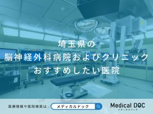 埼玉県の脳神経外科病院およびクリニック おすすめしたい医院