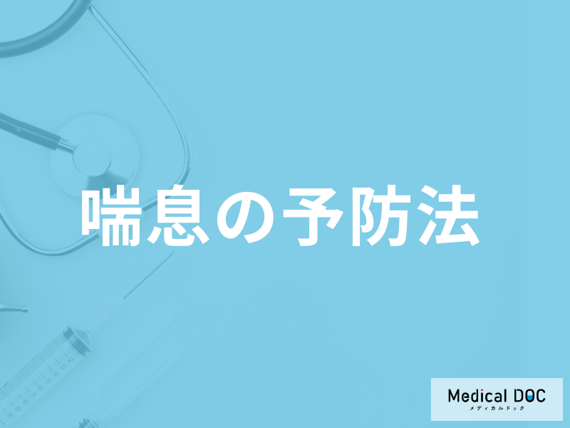 「喘息の予防する7つの方法」はご存知ですか？医師が解説！