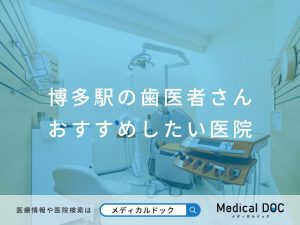 博多駅の歯医者さん おすすめしたい医院
