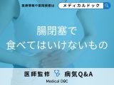 「腸閉塞」を発症した際に食べてはいけないものはご存知ですか？【医師監修】