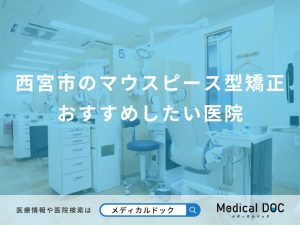西宮市のマウスピース型矯正 おすすめしたい医院