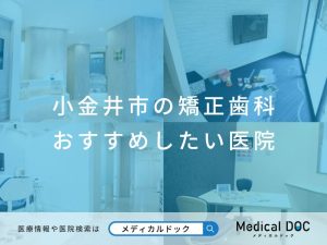 小金井市の矯正歯科 おすすめしたい医院