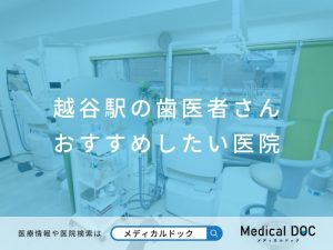 越谷の歯医者さん おすすめしたい医院