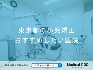 東京都の小児矯正 おすすめしたい医院