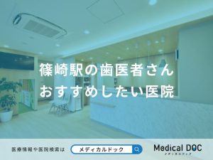 篠崎駅の歯医者さん おすすめしたい医院