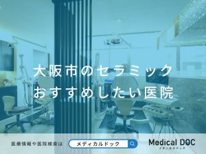 大阪市のセラミック おすすめしたい医院