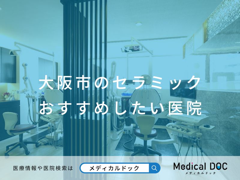 大阪市のセラミック おすすめしたい医院