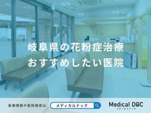 岐阜県の花粉症治療 おすすめしたい医院