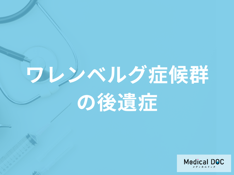 「ワレンベルグ症候群(脳梗塞の一種)の後遺症」で多い症状はご存知ですか?【医師監修】