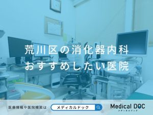 荒川区の消化器内科 おすすめしたい医院