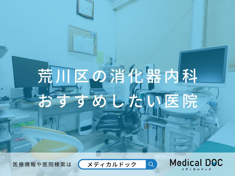 荒川区の消化器内科 おすすめしたい医院