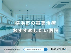 横浜市の審美治療おすすめしたい医院