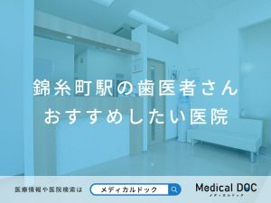 錦糸町駅の歯医者さん おすすめしたい医院