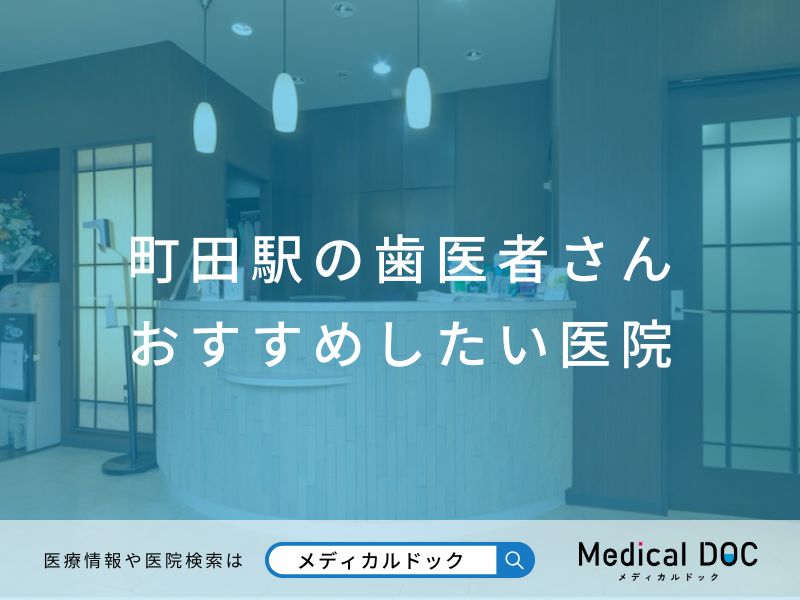 町田駅の歯医者さん おすすめしたい医院