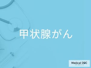 甲状腺がん