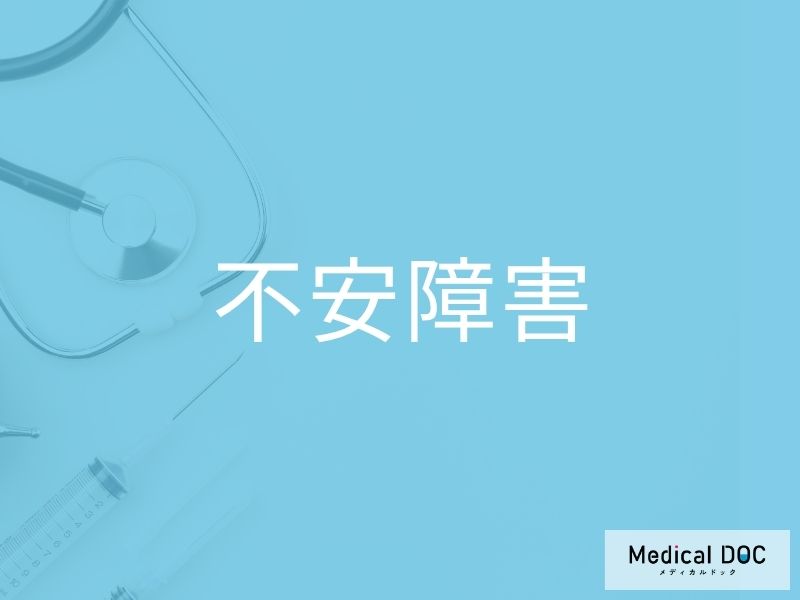 不安障害