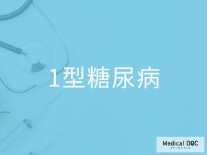 1型糖尿病