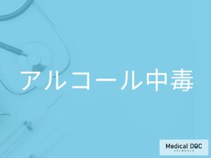 アルコール中毒