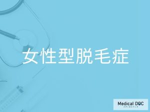 女性型脱毛症