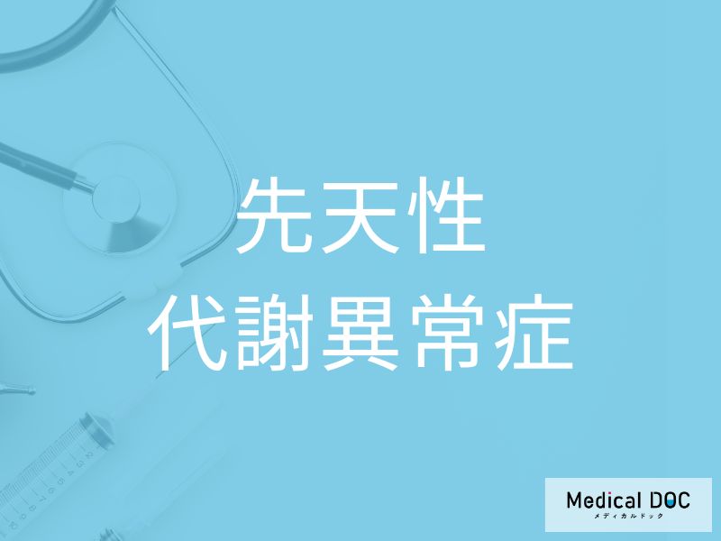 先天性代謝異常症