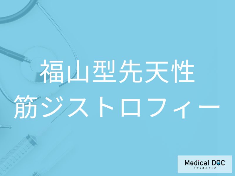 福山型先天性筋ジストロフィー