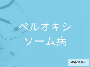 ペルオキシソーム病