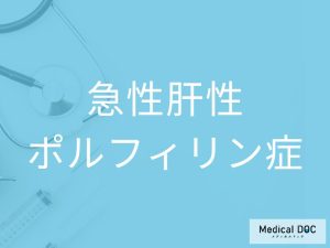 急性肝性ポルフィリン症