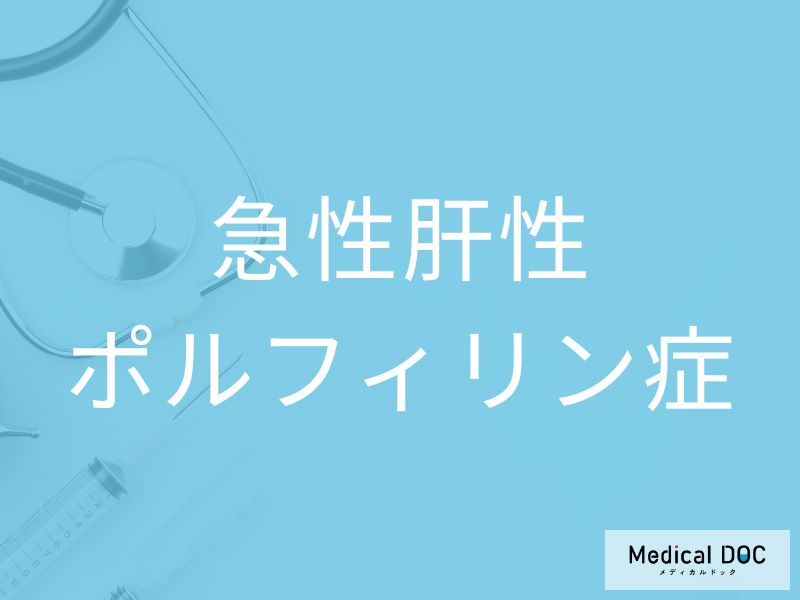 急性肝性ポルフィリン症