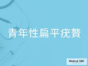 青年性扁平疣贅