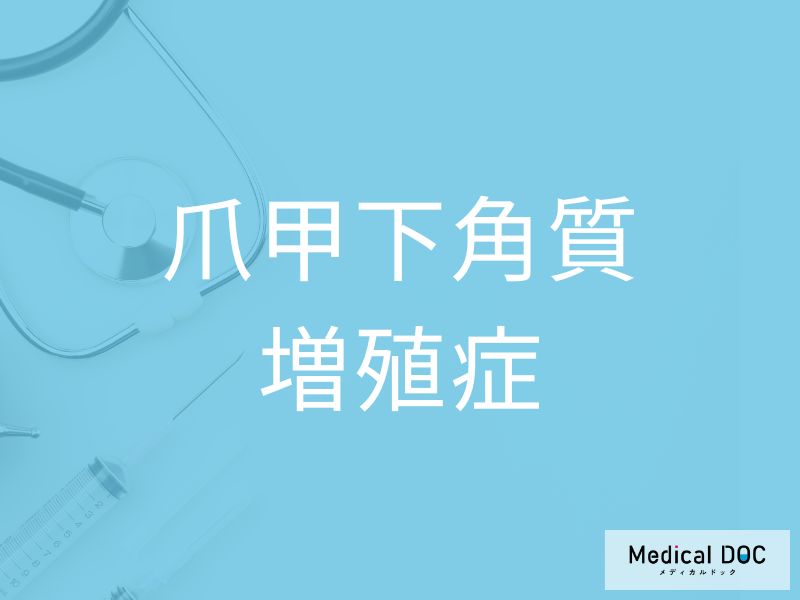 爪甲下角質増殖症