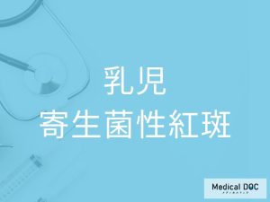 乳児寄生菌性紅斑