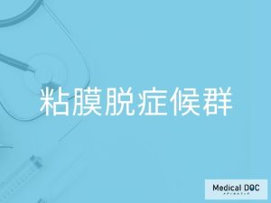 粘膜脱症候群