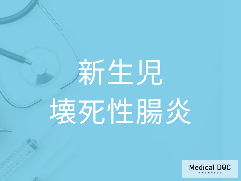 新生児壊死性腸炎