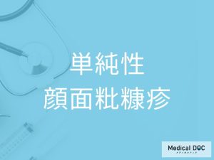 単純性顔面粃糠疹