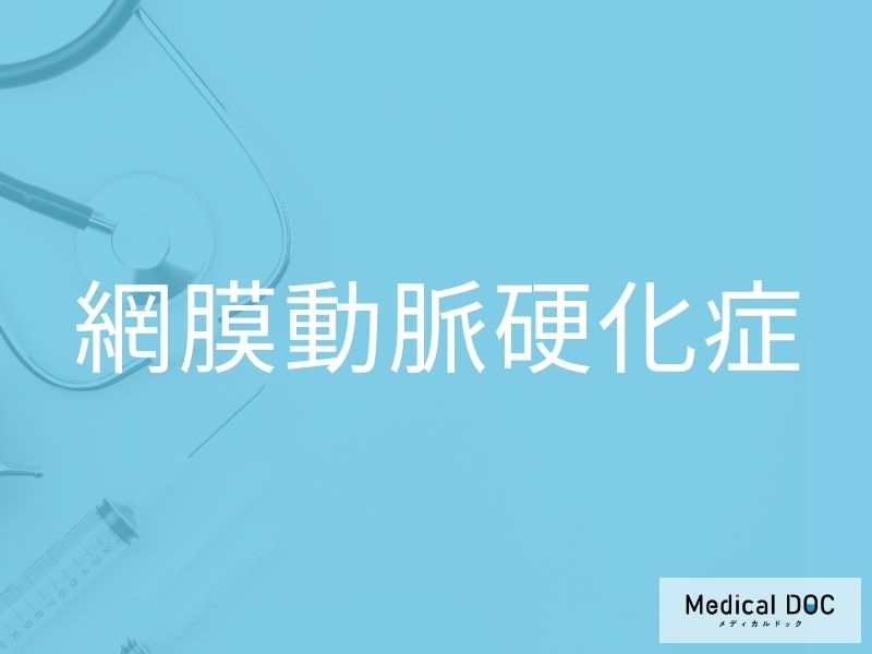 網膜動脈硬化症