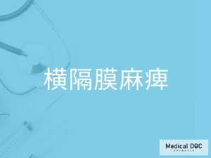 横隔膜麻痺