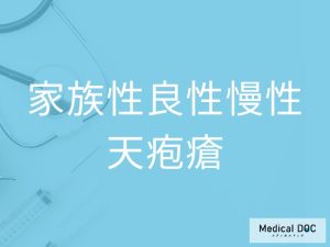 家族性良性慢性天疱瘡