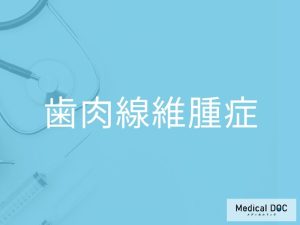 歯肉線維腫症