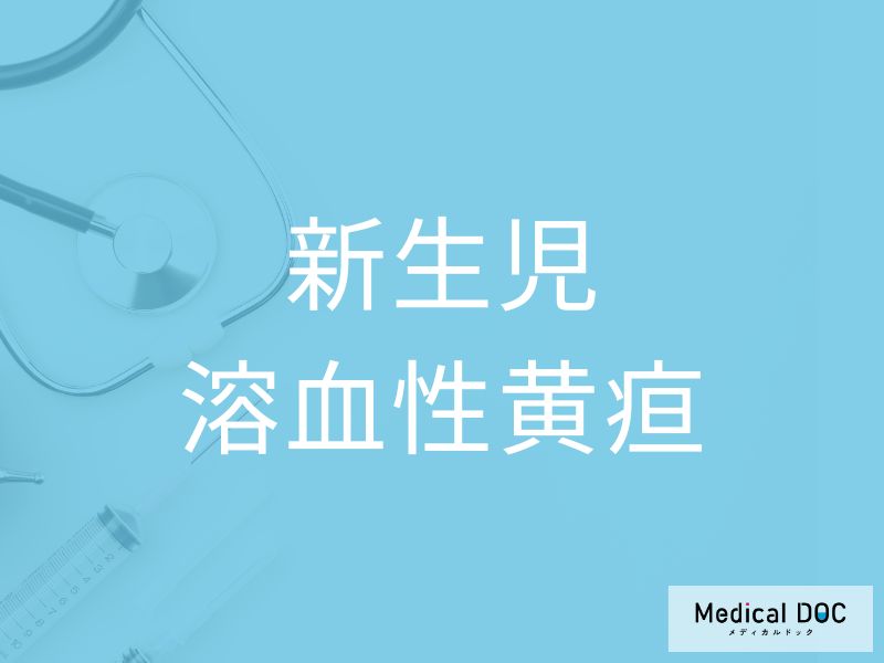 新生児溶血性黄疸