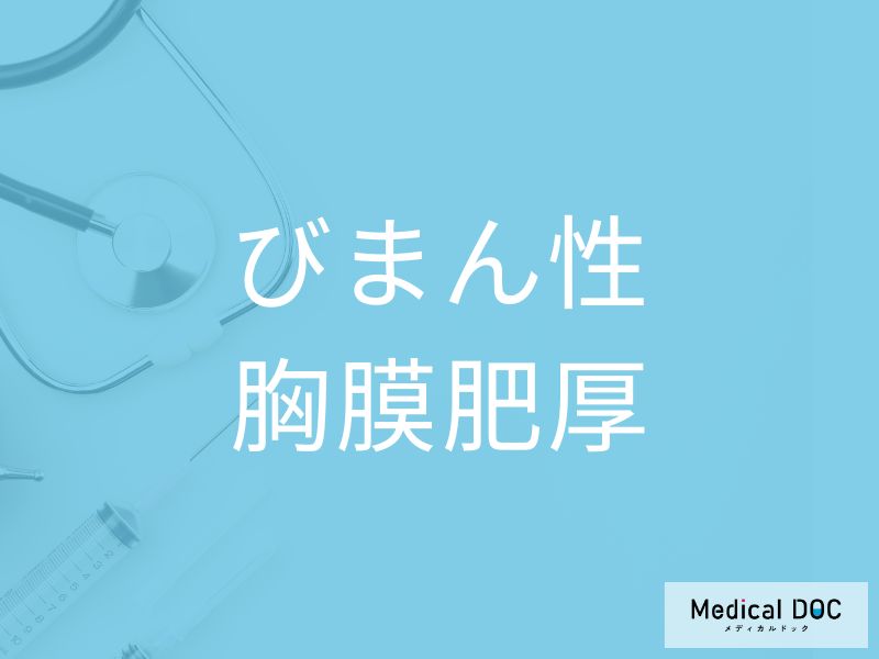 びまん性胸膜肥厚