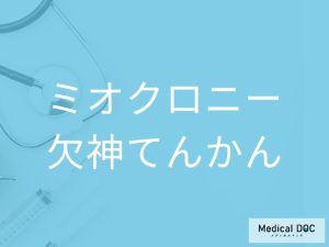 ミオクロニー欠神てんかん